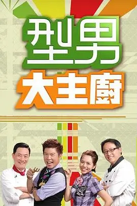 回声厨房 下饭综艺在线观看